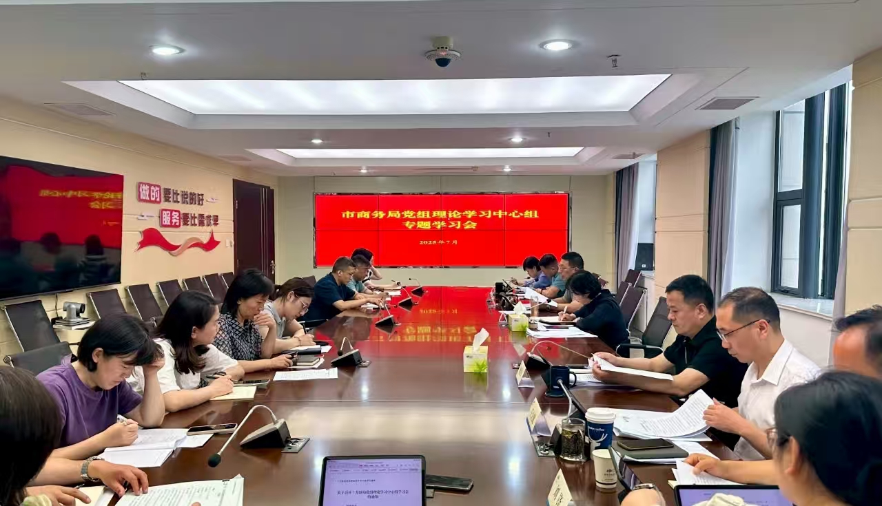 2025.8.1 市商务局党组理论学习中心组召开学习会.jpg