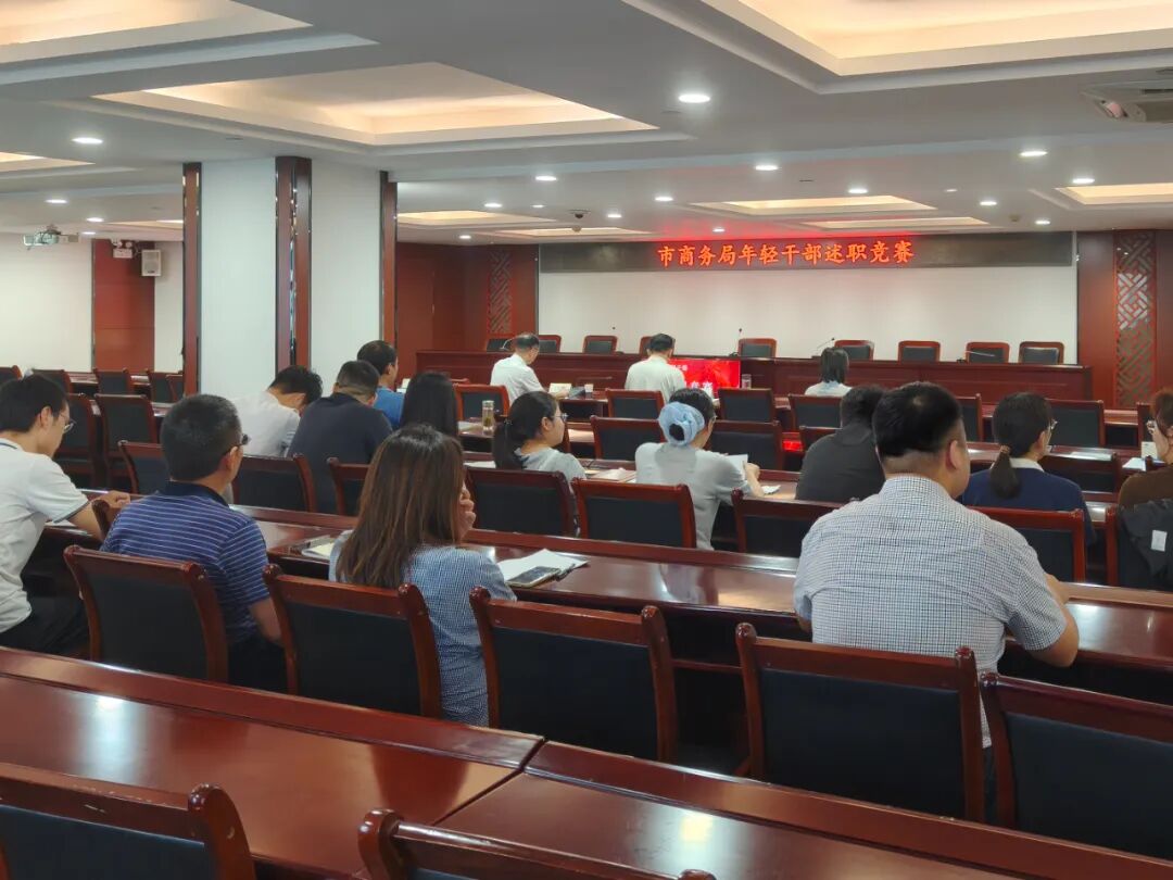 同台竞技展风采   以赛促干谋发展——市商务局举办年轻干部述职竞赛活动...