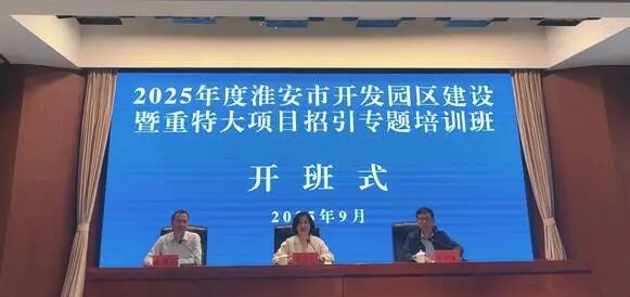 2025年度全市开发园区建设暨重特大项目招引专题培训班成功举办