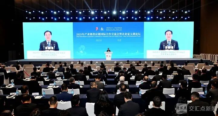2025年产业链供应链国际合作交流会暨企业家太湖论坛举行