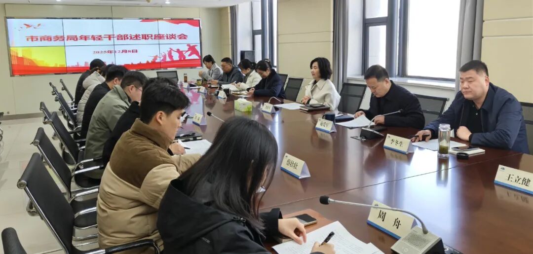 汇中坚新锐之力  拓商务奋进之路——市商务局召开年轻干部述职座谈会