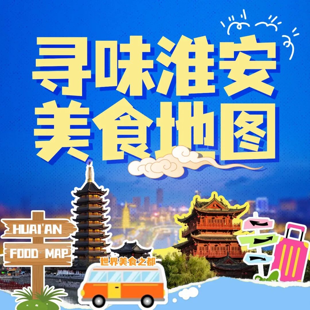 拿好！淮安美食“藏宝图”