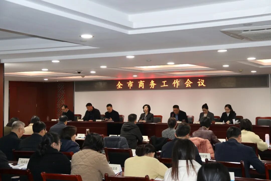 2026年全市商务工作会议召开