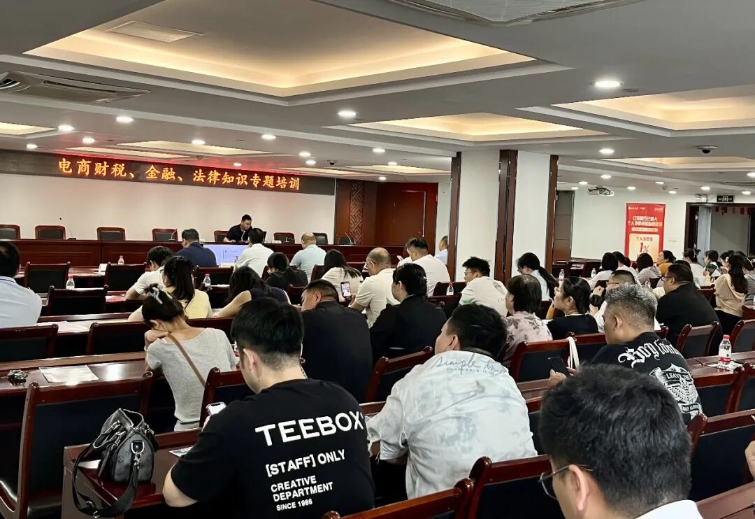 市商务局举办电商企业财税、金融、法律业务专题培训  助力企业合规发展、...