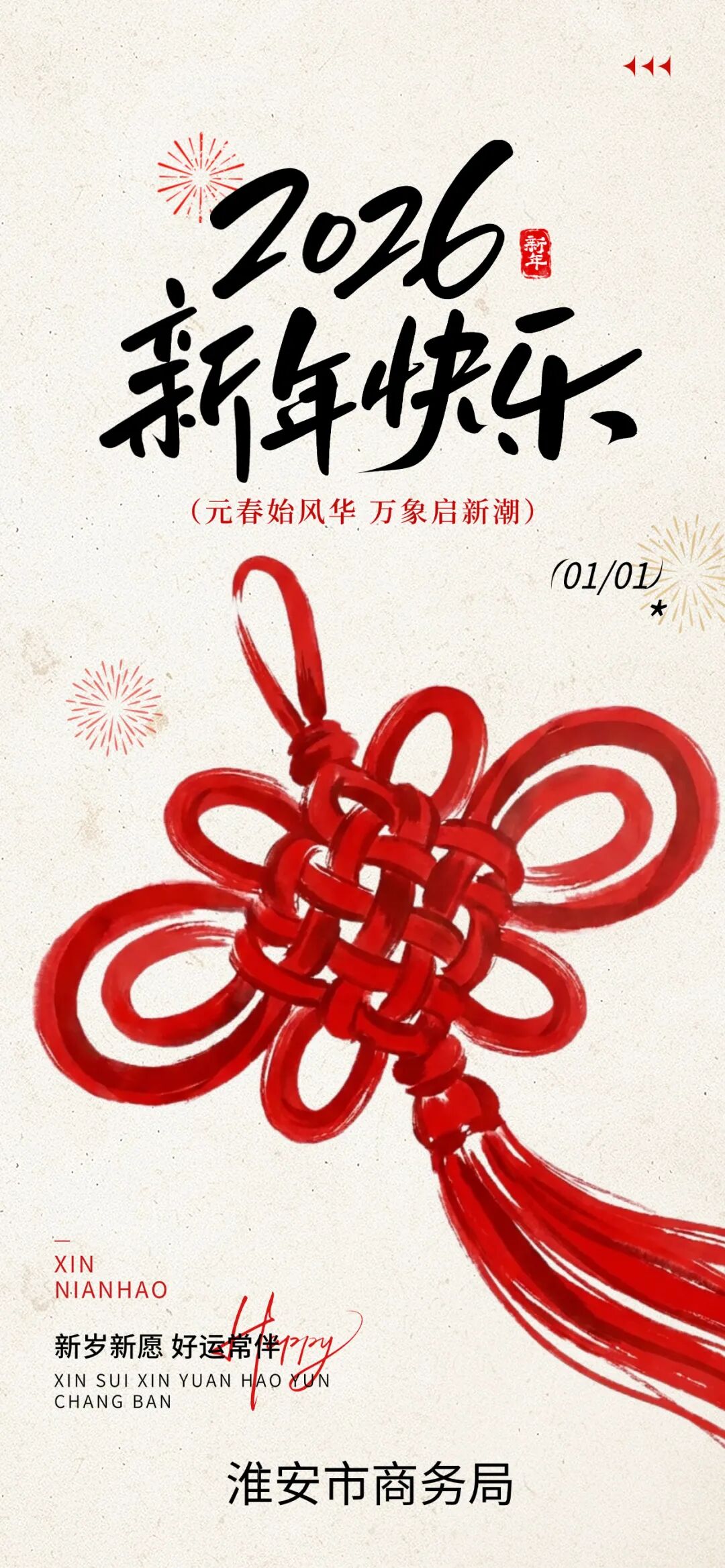 淮安市商务局祝您新年快乐！