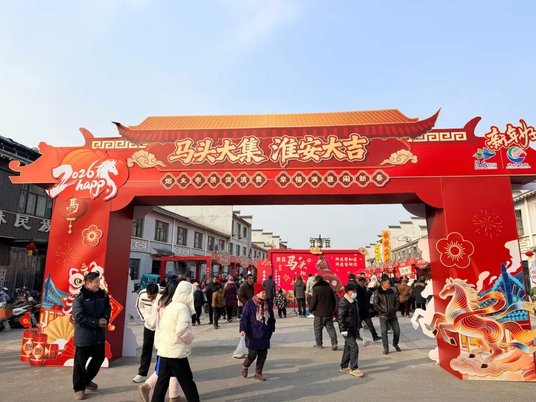 乐购新春，淮安人的年味都在这里！