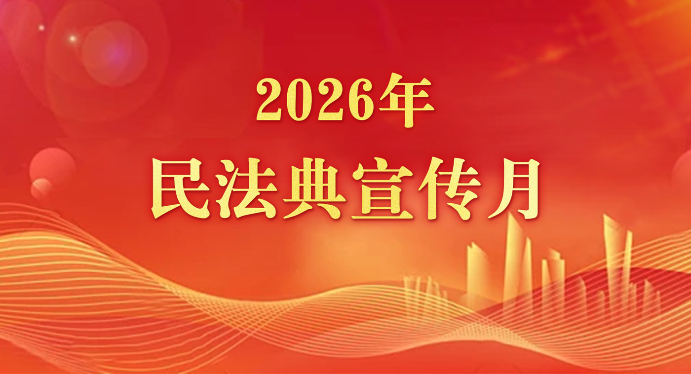 2026年民法典宣传月