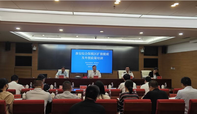 我市举办淮安综合保税区扩能提质及外贸政策培训