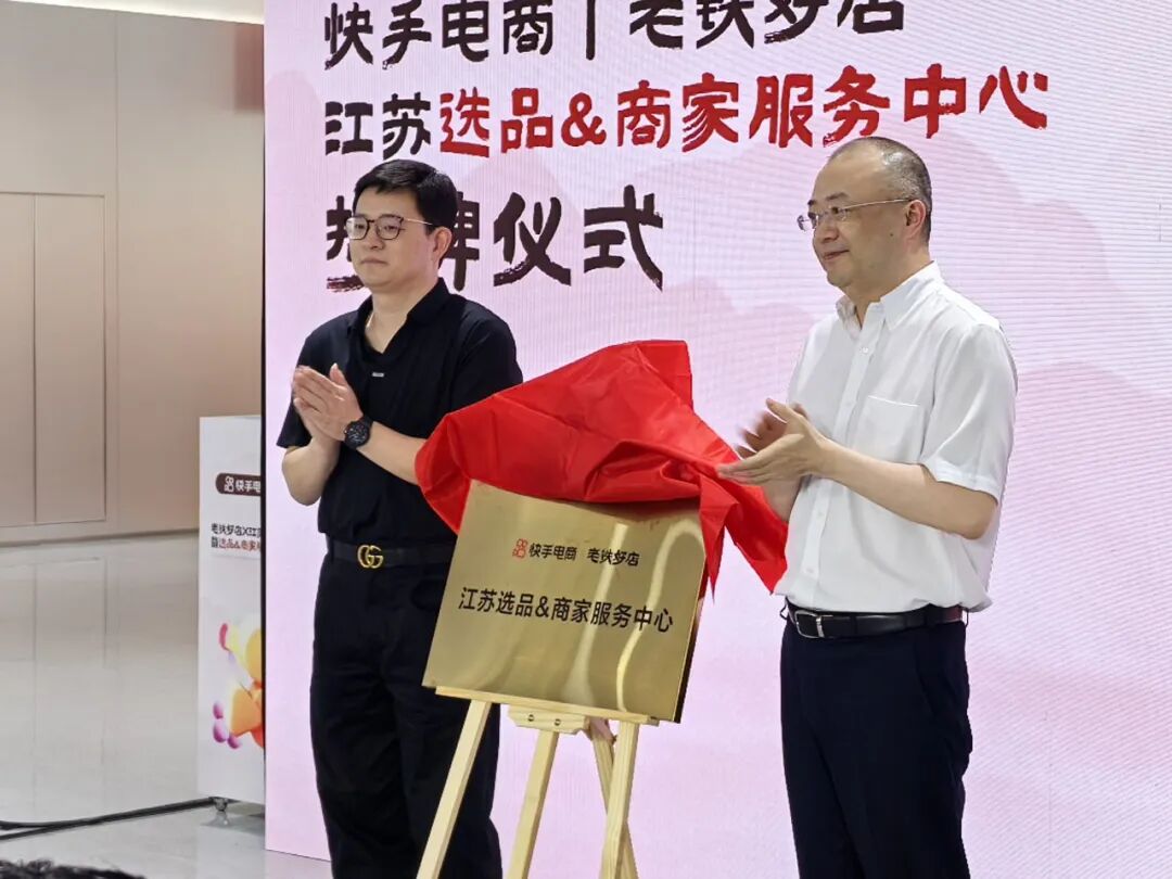 2026.8.28 快手“老铁好店”江苏选品&商家服务中心在洪泽区科创商务中心正式揭牌成立-2.jpg